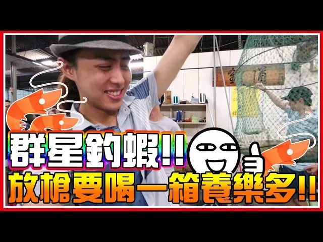 來pk釣蝦啊!群星爭蝦,誰才是這次的『放槍王』?最輸的要喝一箱的養樂多!ft. 老婆 邦妮 黃氏兄弟 黑羽 阿布雷 ...太多人啦!《一日釣蝦》│vlog
